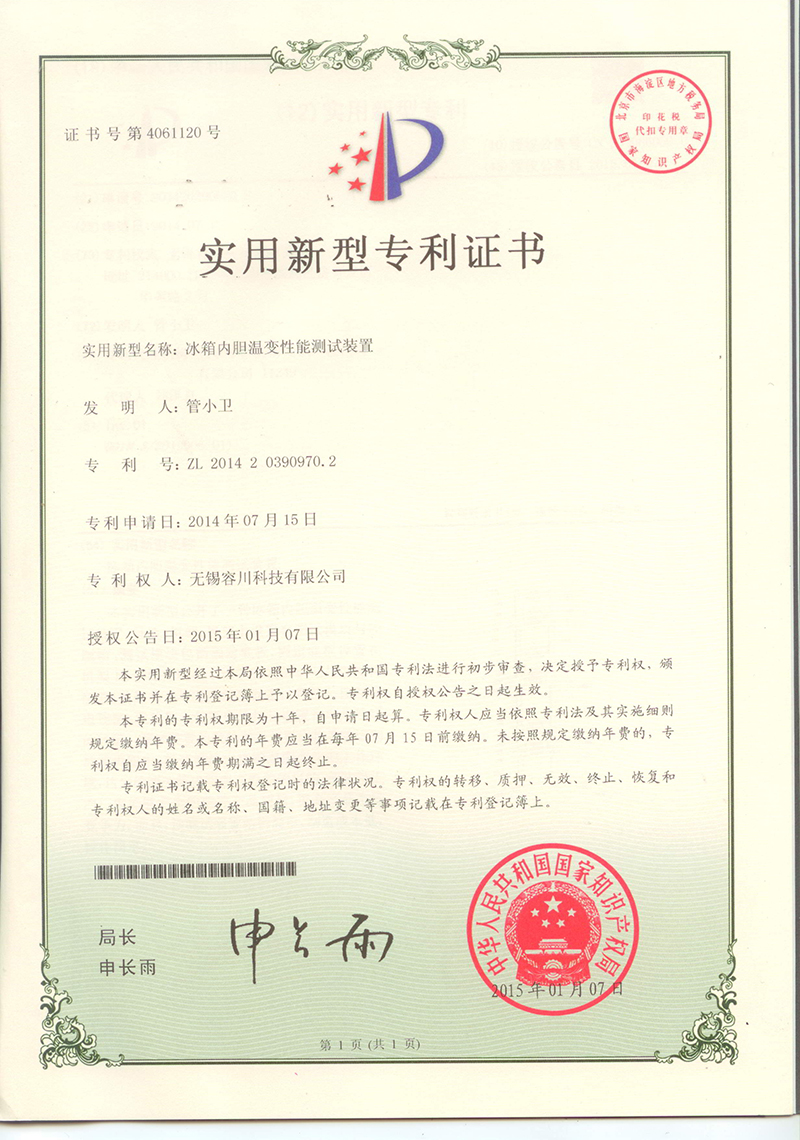 冰箱內(nèi)膽溫變性能(néng)測試裝置專利證書(shū)