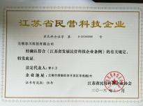 江蘇省民(mín)營科(kē)技(jì)企業(yè)
